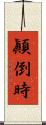 顚倒時 Scroll