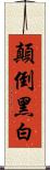 顛倒黑白 Scroll