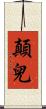 顛兒 Scroll