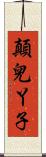 顛兒丫子 Scroll