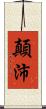 顛沛 Scroll