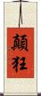 顛狂 Scroll