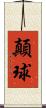 顛球 Scroll