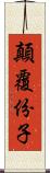 顛覆份子 Scroll