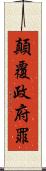 顛覆政府罪 Scroll