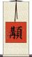 顜 Scroll