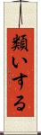 類いする Scroll
