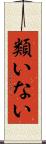 類いない Scroll