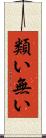 類い無い Scroll