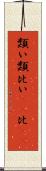 類い Scroll