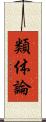 類体論 Scroll