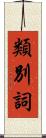 類別詞 Scroll