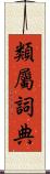 類屬詞典 Scroll