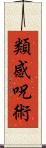 類感呪術 Scroll