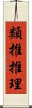 類推推理 Scroll