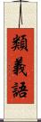 類義語 Scroll
