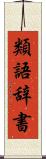 類語辞書 Scroll