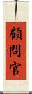 顧問官 Scroll