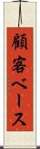 顧客ベース Scroll