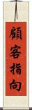 顧客指向 Scroll