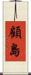 顧島 Scroll