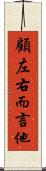 顧左右而言他 Scroll