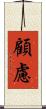 顧慮 Scroll