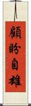 顧盼自雄 Scroll