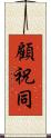 顧祝同 Scroll