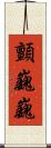 顫巍巍 Scroll