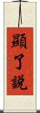 顯了說 Scroll