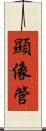 顯像管 Scroll