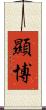 顯博 Scroll