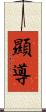 顯導 Scroll