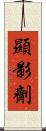 顯影劑 Scroll