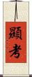 顯考 Scroll