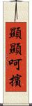 顯顯呵擯 Scroll