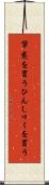 顰蹙を買う Scroll