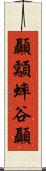 顳顬 Scroll