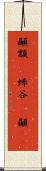 顳顬(rK) Scroll