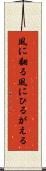 風に翻る Scroll