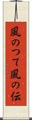 風のつて Scroll