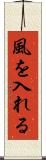 風を入れる Scroll