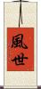 風世 Scroll