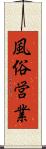 風俗営業 Scroll