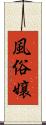 風俗嬢 Scroll