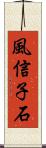 風信子石 Scroll