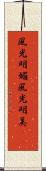 風光明媚 Scroll