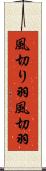 風切り羽 Scroll