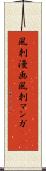 風刺漫画 Scroll